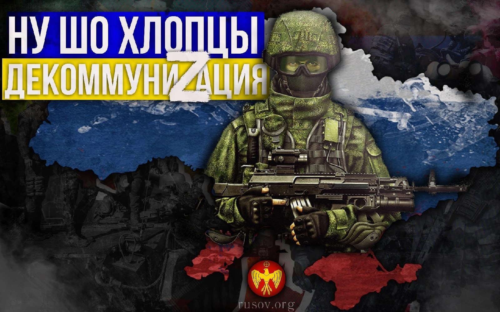 Заявление Совета лидеров «РУСОВ» в поддержку военной операции России на русофобской Украине. 26 февраля 2022 года.