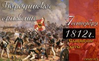 Плакат - Бородинское сражение
