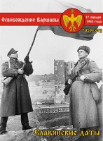 Фото русского и польского солдата в Варшаве