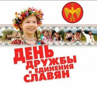 Плакат - День дружбы и единения славян