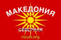 Плакат в поддержку Македонии