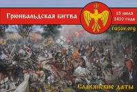 Плакат - Грюнвальдская битва