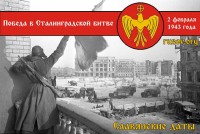 Картинка в честь победы в Сталинградской битве