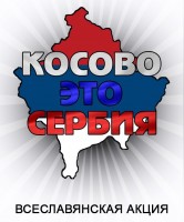 Косово это Сербия