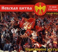 Плакат - Невская битва