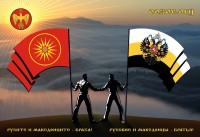 Русские и Македонцы - братья