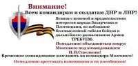 Обращение ко всем командирам и солдатам ДНР и ЛНР